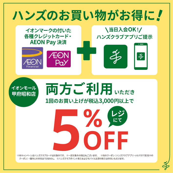 甲府昭和店】イオンモール専門店お客様感謝デーはアプリ会員がお得