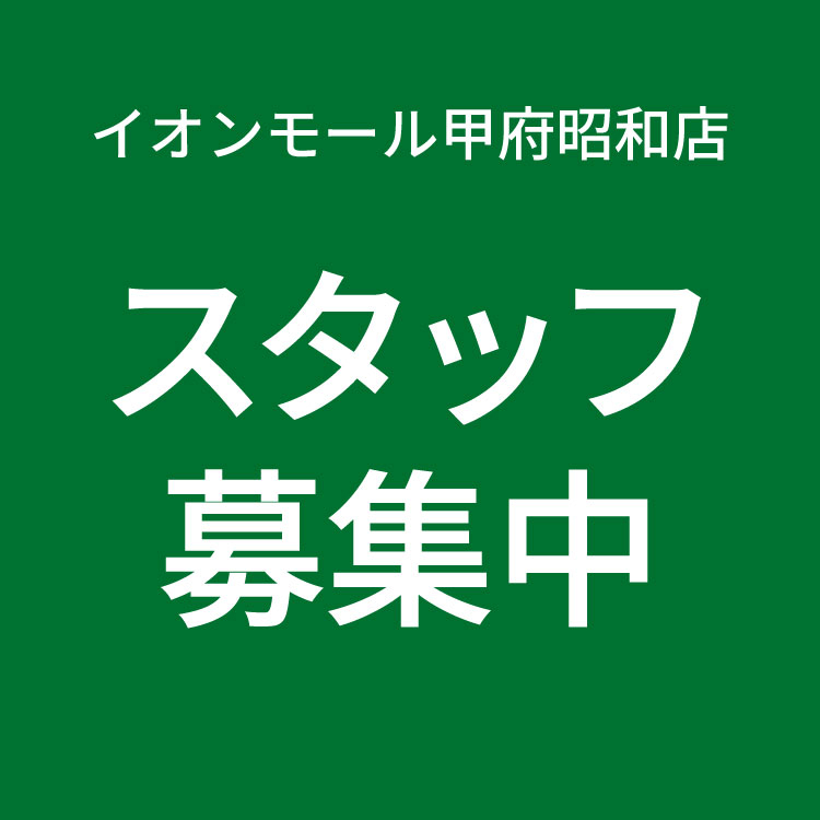 【イオンモール甲府昭和店】スタッフ募集中！