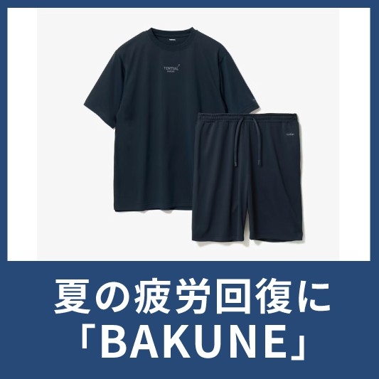【イオンモール甲府昭和】贈り物に自分用に「リカバリーウェアBAKUNE」