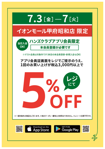 5%OFFポスター_甲府昭和.jpg