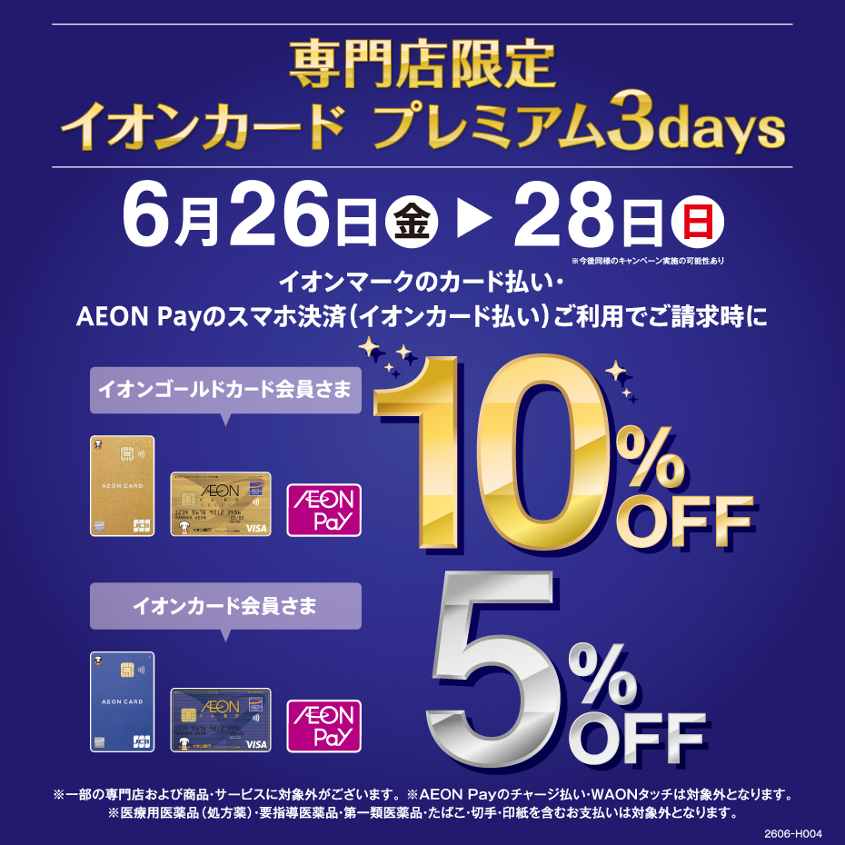 【甲府昭和店】イオンマークのカード払いで　WAON POINT10倍