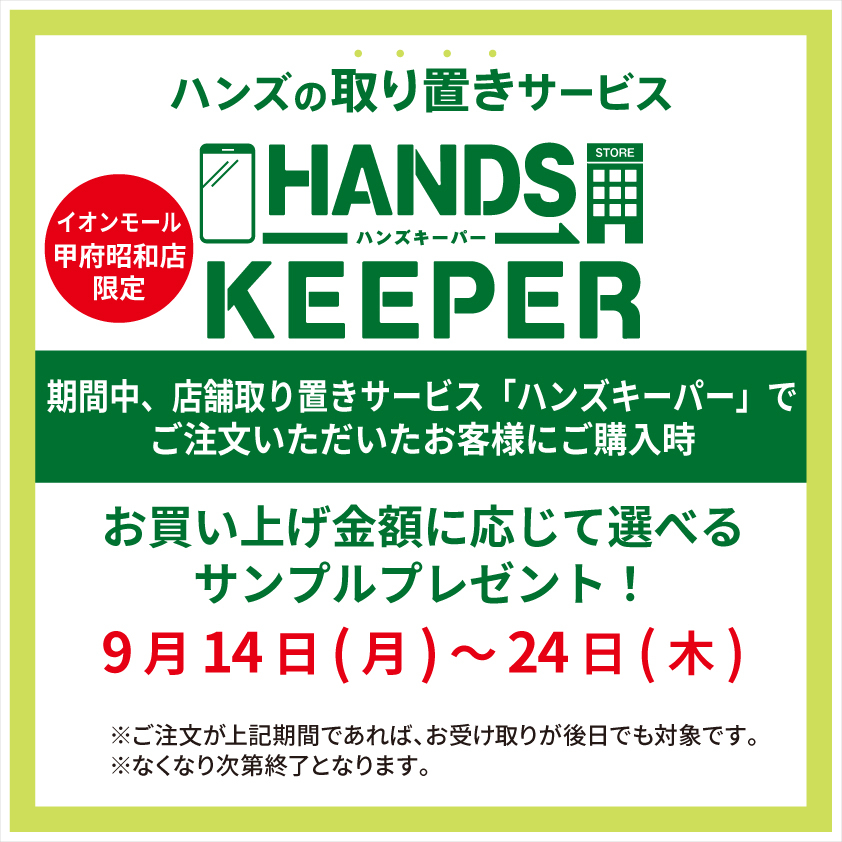 【イオンモール甲府昭和店】ハンズキーパーを使って選べるサンプルをもらおう！！