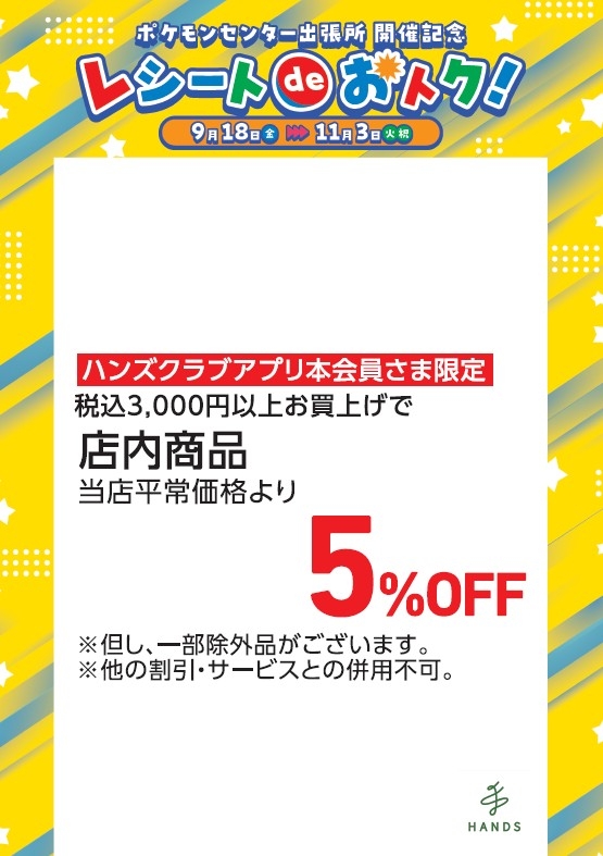 【イオンモール甲府昭和店】ポケモンセンター出張所開催記念！ハンズクラブアプリ会員がお得