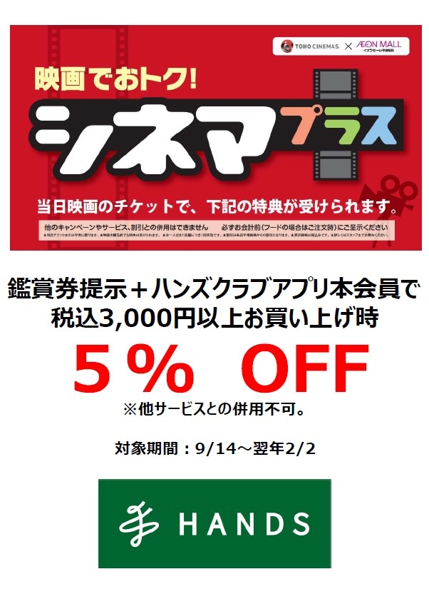 【イオンモール甲府昭和店】映画観賞券ご提示で、ハンズクラブアプリ会員がお得