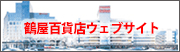 鶴屋百貨店Webリンク先