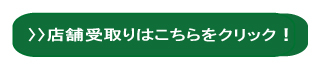 店舗受取はこちらから!.jpg