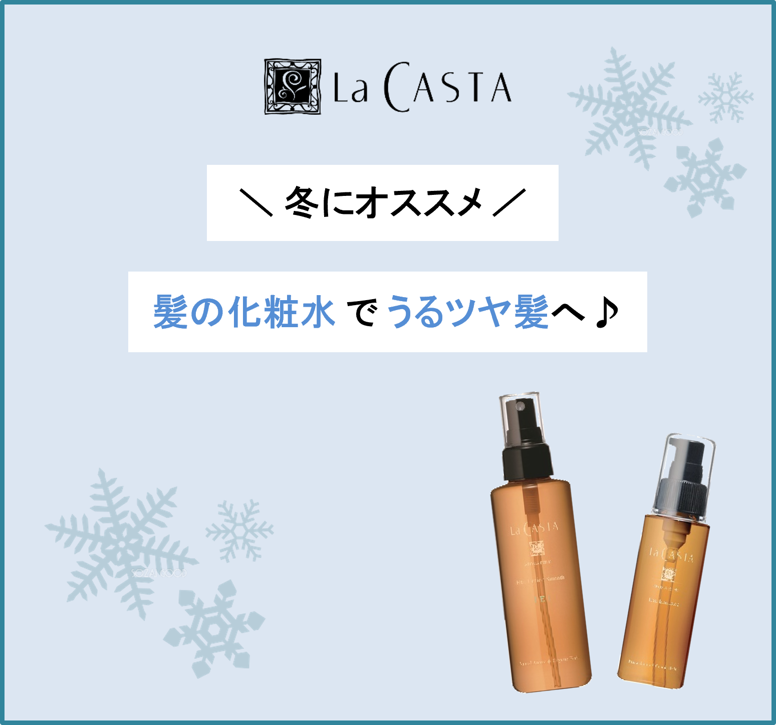 【熊本店】スキンケア同様に、髪も化粧水×美容液を重ね付け！