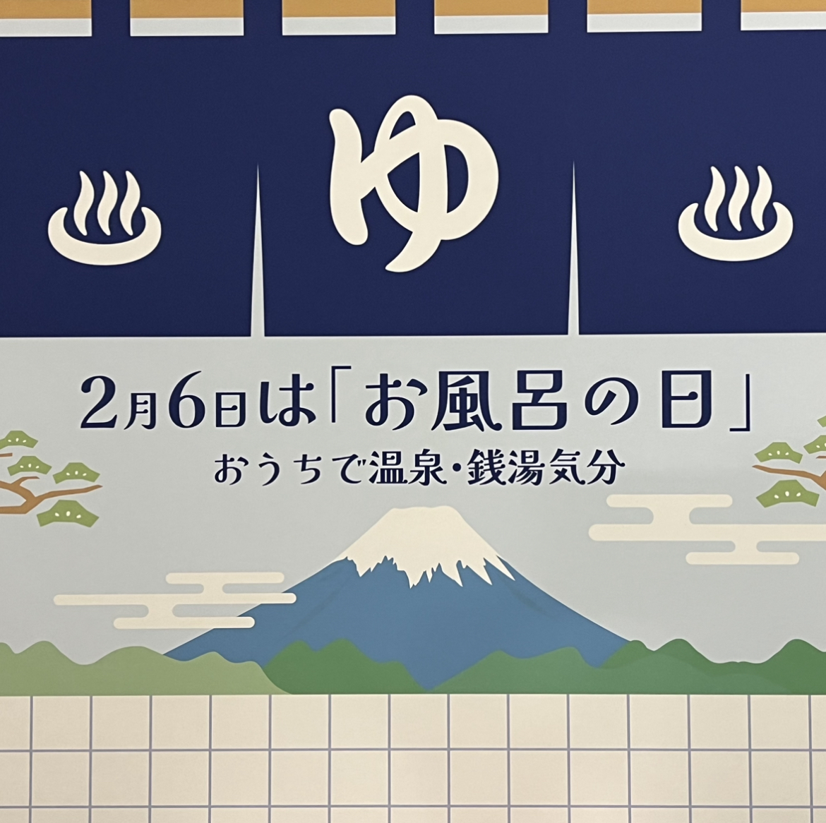 【熊本店】2月6日は「お風呂の日」