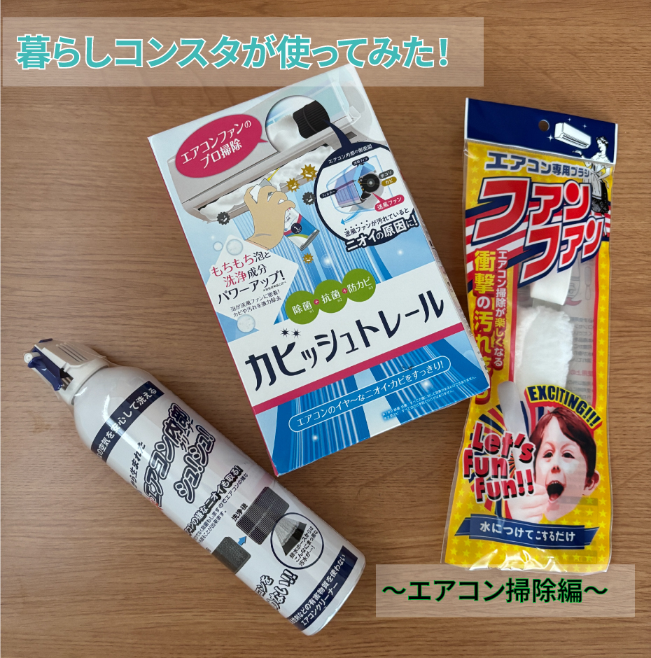【熊本店】暮らしコンスタがつかってみた！〜エアコン掃除編〜