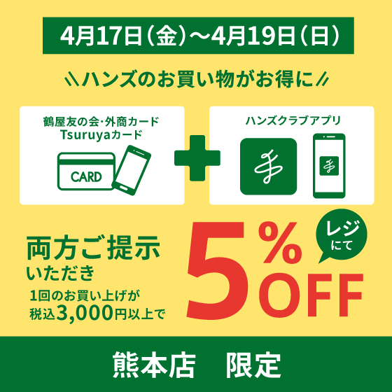【熊本店】熊本店限定！鶴屋会員カードとハンズクラブアプリご提示で５％OFFキャンペーン開催！