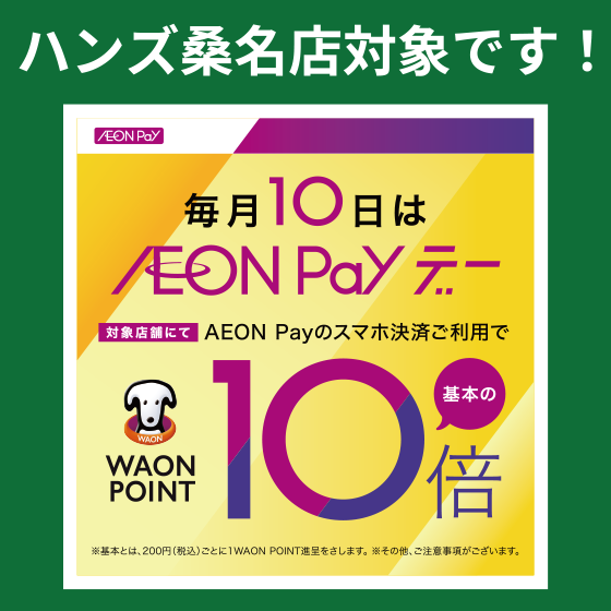 桑名店】ハンズ桑名店対象！毎月10日は AEON Pay デー - 店舗の