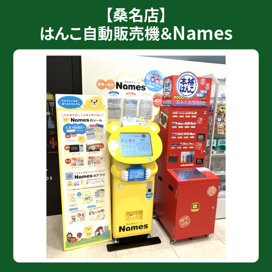 【桑名店】はんこ自動販売機＆Names
