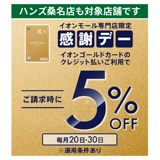 【桑名店】9月30日は、イオンゴールドカード請求時5％OFFと専門店クーポンでお得！