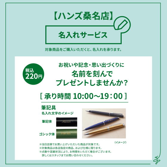 【桑名店】筆記具名入れサービス