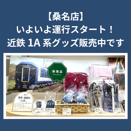 【桑名店】いよいよ運行スタート！近鉄1A系グッズ販売中です