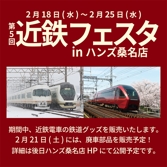 【桑名店】<予告>第5回近鉄フェスタinハンズ桑名店
