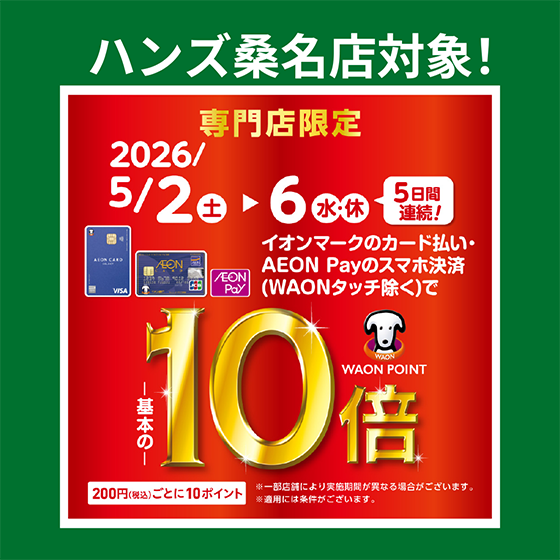 【桑名店】ハンズ桑名店対象！WAON POINT基本の10倍 