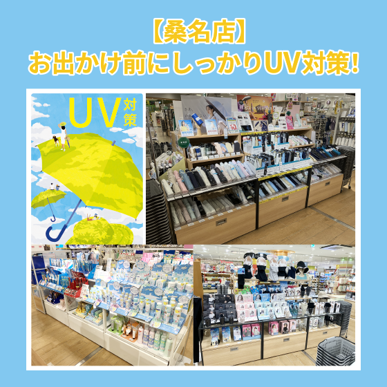 【桑名店】お出かけ前にしっかりUV対策！