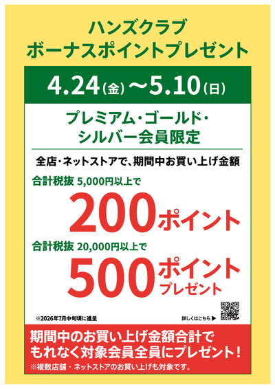 見本_260424_ボーナスポイントキャンペーン_A3.jpg