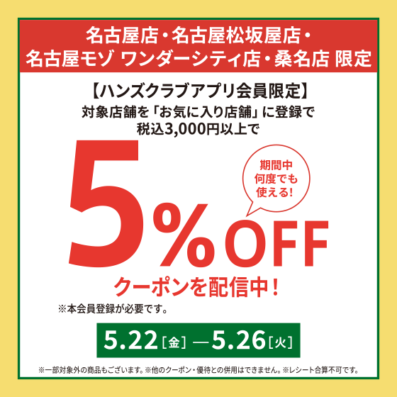 【桑名店】ハンズ4店舗限定 アプリ5％OFFクーポン配信中！