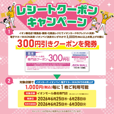 260615【桑名】レシートクーポンキャンペーンポスター6月度｜HP掲載用_1024×1024px.jpg