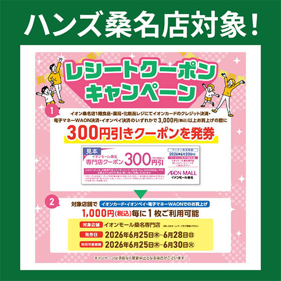 【桑名店】ハンズ桑名店対象！レシートクーポンキャンペーン