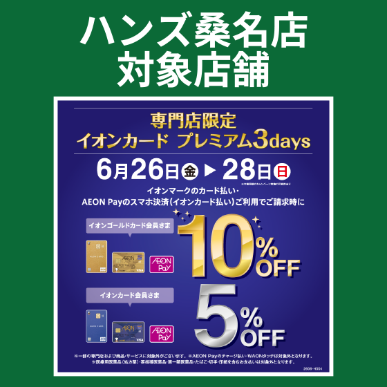 【桑名店】ハンズ桑名店対象！イオンプレミアム3days