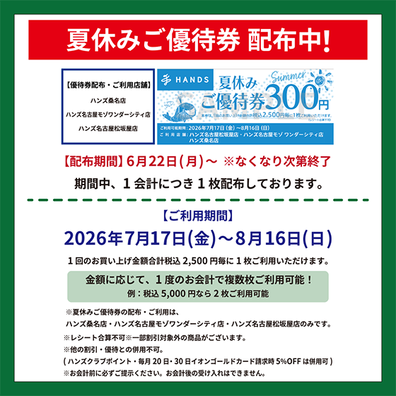 【桑名店】<ハンズ3店舗限定>夏休みご優待券 配布中！
