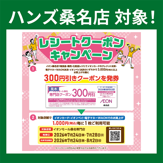 【桑名店】ハンズ桑名店対象！レシートクーポンキャンペーン