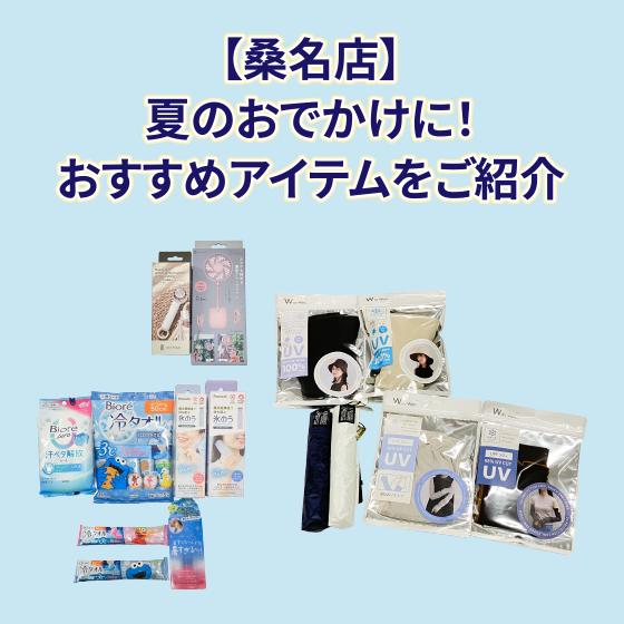 【桑名店】夏のおでかけに！おすすめアイテムをご紹介