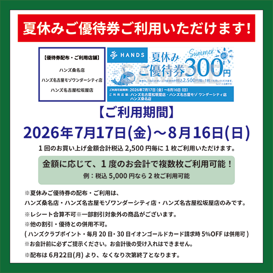 優購入ページ 桑名店】夏休みご優待券 ご利用いただけます！ - 店舗のイチオシ