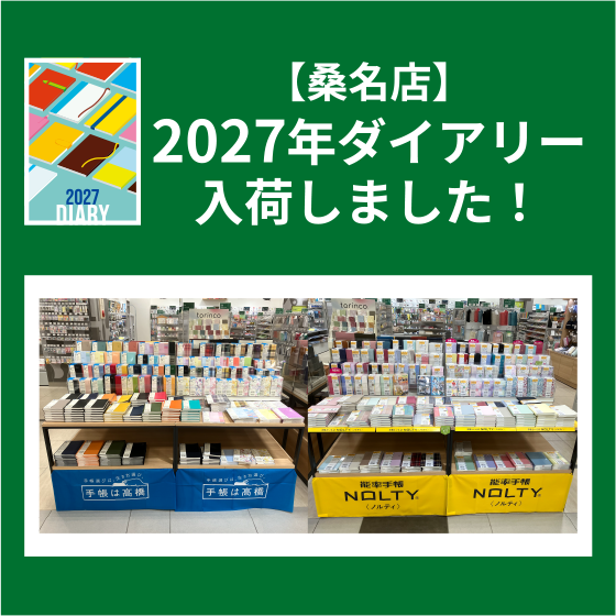 【桑名店】2027年ダイアリー入荷しました！