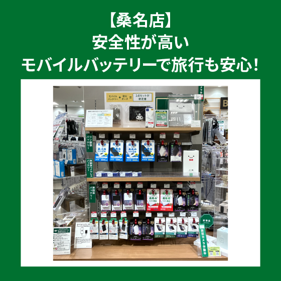 【桑名店】安全性が高いモバイルバッテリーで旅行も安心！