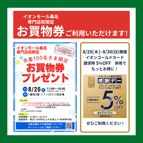【桑名店】500円お買物券＆イオンゴールドカード5％OFFでお得にお買い物！