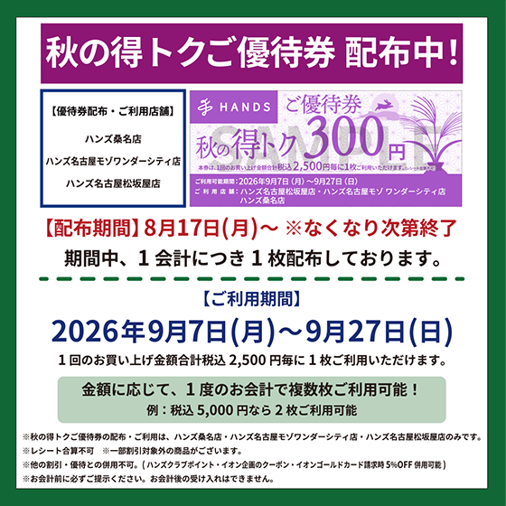 桑名店】秋の得トクご優待券 配信中！ - 店舗のイチオシ - ハンズ桑名店