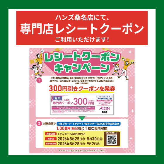 【桑名店】ハンズ桑名店対象！レシートクーポンキャンペーン