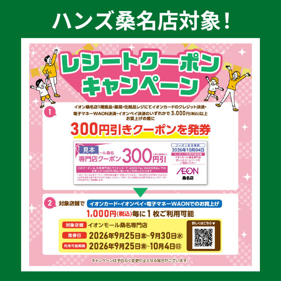 【桑名店】ハンズ桑名店対象！レシートクーポンキャンペーン
