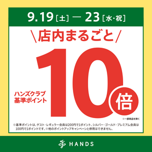 ハンズクラブ10倍_1024.png
