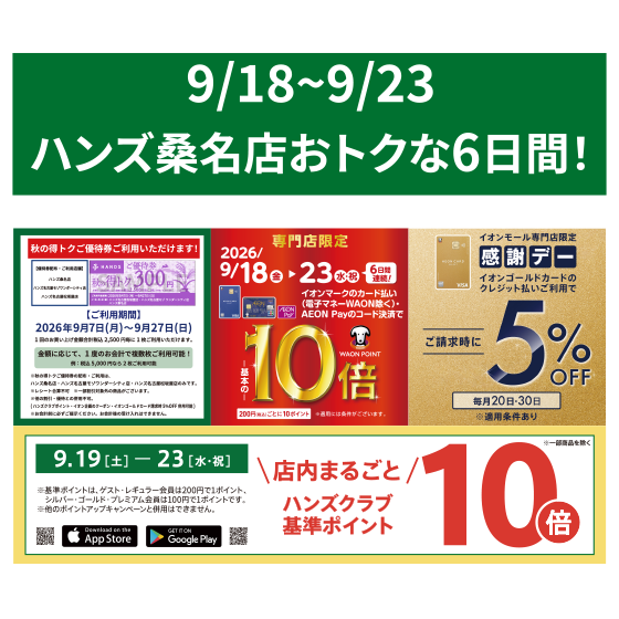 【桑名店】9/18~9/23ハンズ桑名店おトクな6日間！