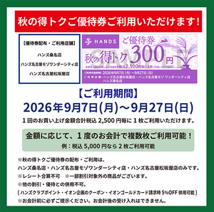 秋の得トクご優待券ご利用いただけます_560.png
