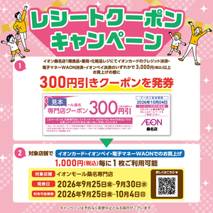 260907【桑名】レシートクーポンキャンペーンポスター9月度｜HP掲載用_1024×1024px.jpg