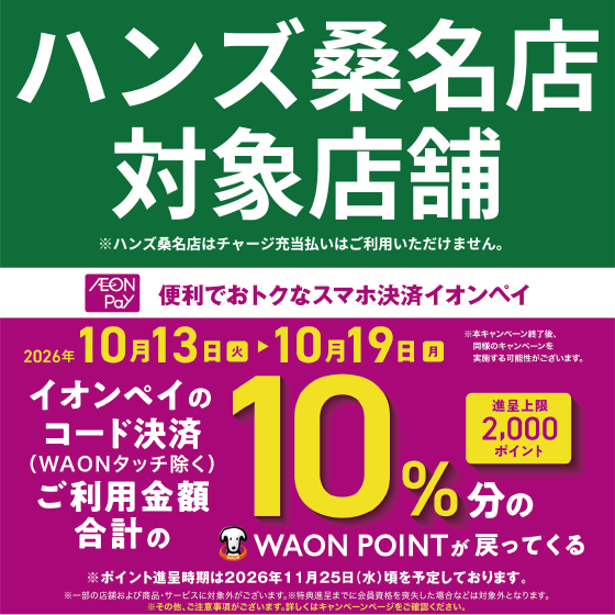 【桑名店】桑名店対象！AEONPay10％ポイントバックキャンペーン