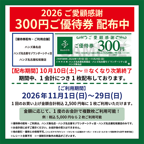 【桑名店】ご愛顧感謝300円ご優待券 配布中！