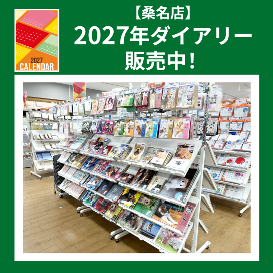 【桑名店】2027年カレンダー　販売中！