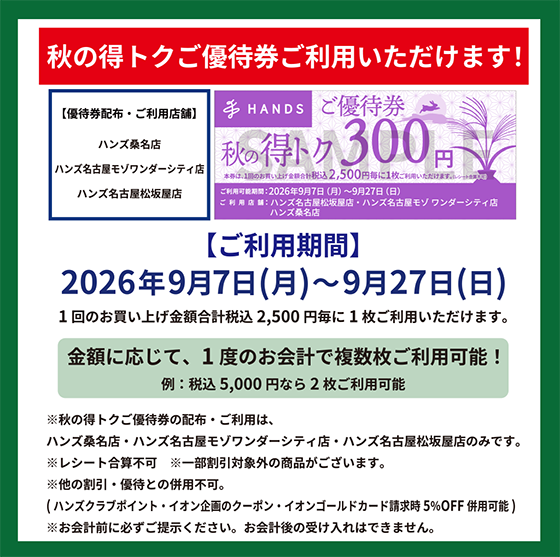 桑名店】秋の得トクご優待券 ご利用いただけます！ - 店舗のイチオシ