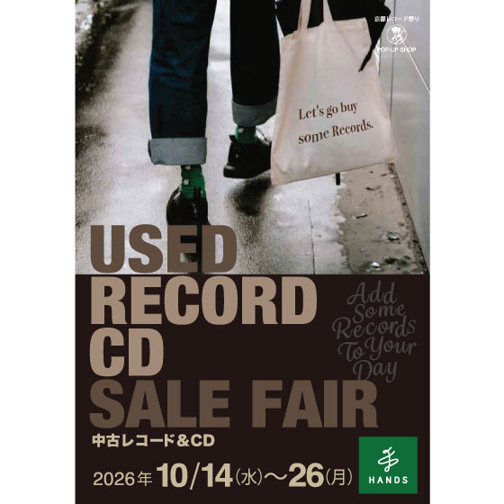 全国150点限定　予約deゲットキャンペーン 12インチアナログレコード 京都店】ADD SOME RECORDS TO YOUR DAY! - 店舗のイチオシ - ハンズ京都店