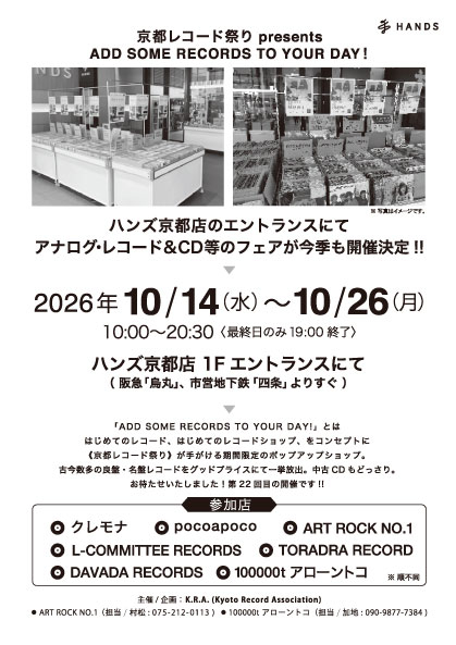 京都店】ADD SOME RECORDS TO YOUR DAY! - 店舗のイチオシ - ハンズ京都店