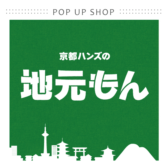 【京都店】京都ハンズの地元もん