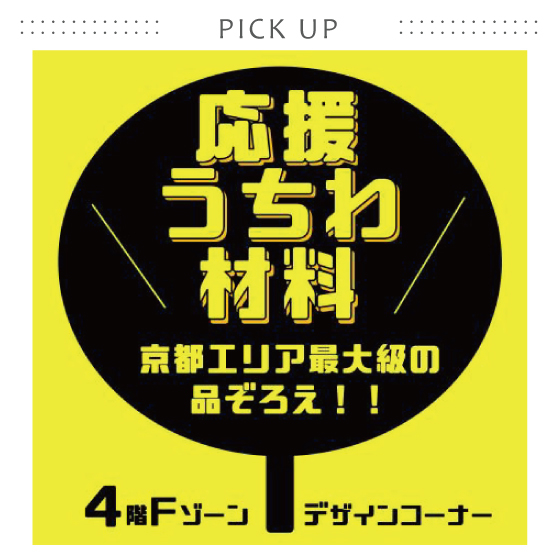 【京都店】応援うちわを手づくりしよう！