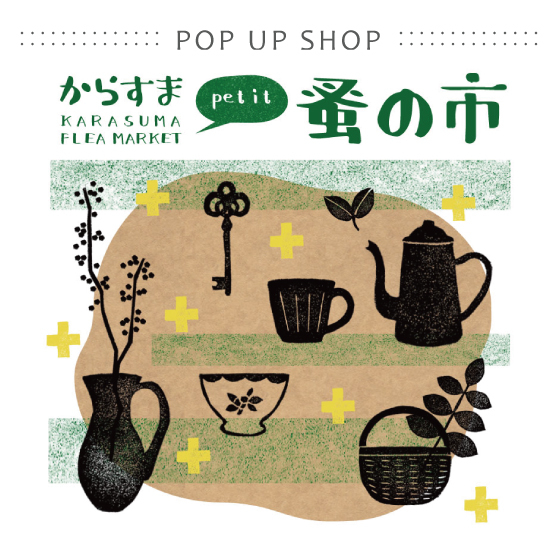【京都店】からすまpetit蚤の市